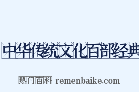 中华传统文化百部经典是什么意思的图片